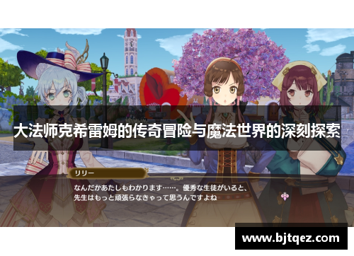 大法师克希雷姆的传奇冒险与魔法世界的深刻探索