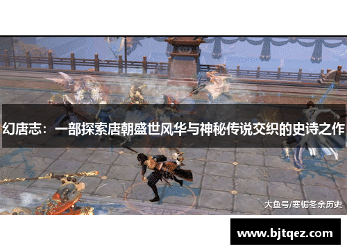 幻唐志：一部探索唐朝盛世风华与神秘传说交织的史诗之作
