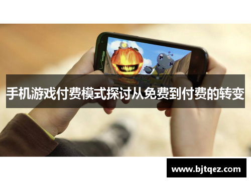 手机游戏付费模式探讨从免费到付费的转变