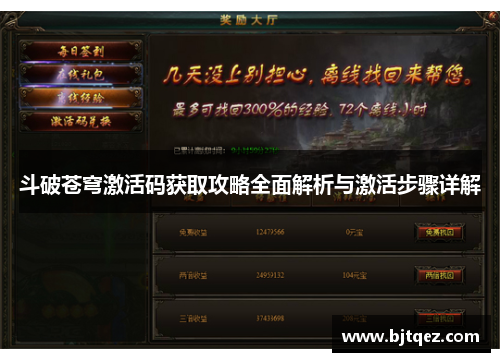 斗破苍穹激活码获取攻略全面解析与激活步骤详解
