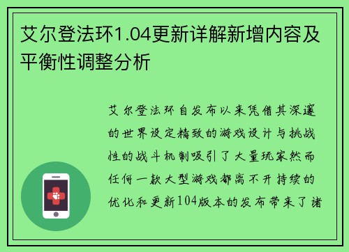 艾尔登法环1.04更新详解新增内容及平衡性调整分析