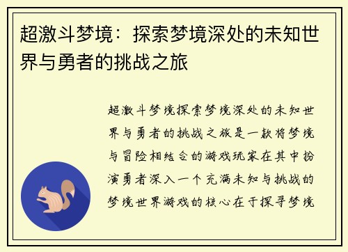 超激斗梦境：探索梦境深处的未知世界与勇者的挑战之旅