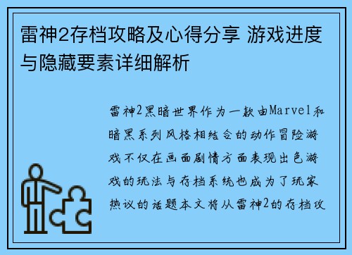 雷神2存档攻略及心得分享 游戏进度与隐藏要素详细解析