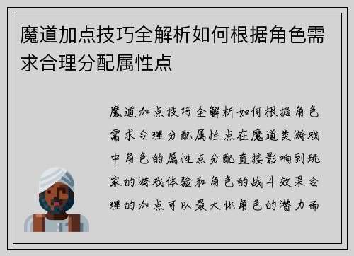 魔道加点技巧全解析如何根据角色需求合理分配属性点