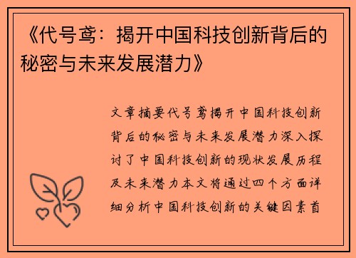 《代号鸢：揭开中国科技创新背后的秘密与未来发展潜力》