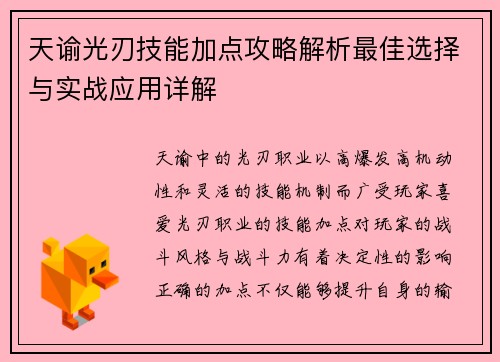 天谕光刃技能加点攻略解析最佳选择与实战应用详解