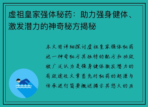 虚祖皇家强体秘药：助力强身健体、激发潜力的神奇秘方揭秘