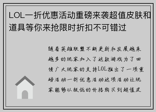 LOL一折优惠活动重磅来袭超值皮肤和道具等你来抢限时折扣不可错过