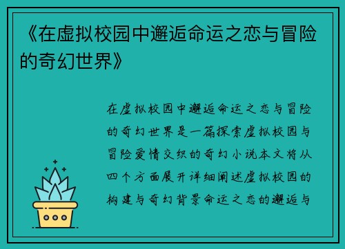《在虚拟校园中邂逅命运之恋与冒险的奇幻世界》