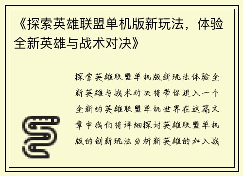 《探索英雄联盟单机版新玩法，体验全新英雄与战术对决》