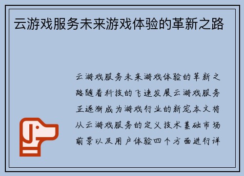 云游戏服务未来游戏体验的革新之路