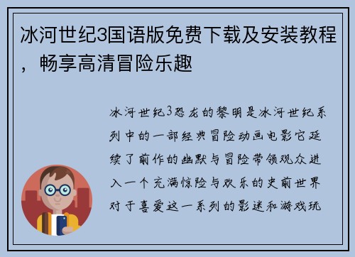 冰河世纪3国语版免费下载及安装教程，畅享高清冒险乐趣
