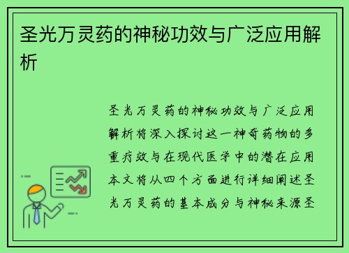 圣光万灵药的神秘功效与广泛应用解析