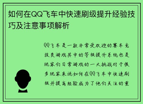 如何在QQ飞车中快速刷级提升经验技巧及注意事项解析