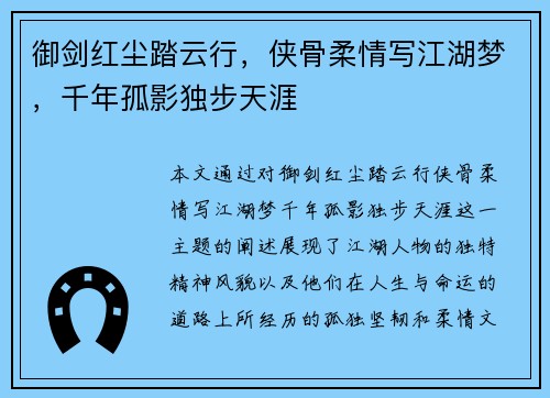 御剑红尘踏云行，侠骨柔情写江湖梦，千年孤影独步天涯