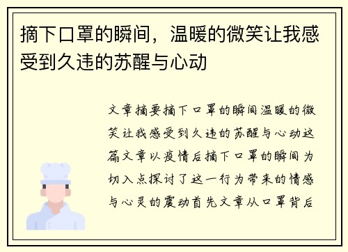 摘下口罩的瞬间，温暖的微笑让我感受到久违的苏醒与心动