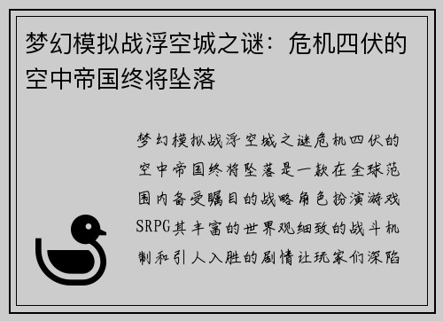 梦幻模拟战浮空城之谜：危机四伏的空中帝国终将坠落