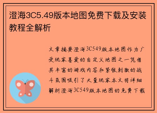 澄海3C5.49版本地图免费下载及安装教程全解析