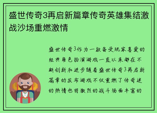 盛世传奇3再启新篇章传奇英雄集结激战沙场重燃激情