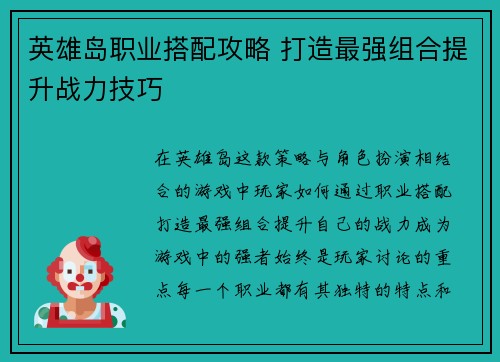 英雄岛职业搭配攻略 打造最强组合提升战力技巧