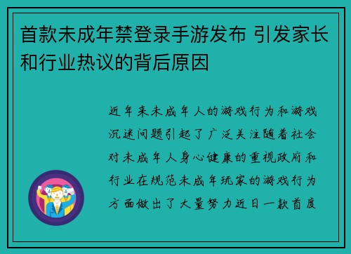 首款未成年禁登录手游发布 引发家长和行业热议的背后原因