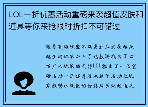 LOL一折优惠活动重磅来袭超值皮肤和道具等你来抢限时折扣不可错过
