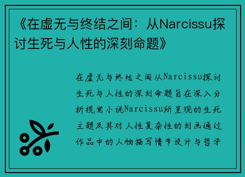 《在虚无与终结之间：从Narcissu探讨生死与人性的深刻命题》