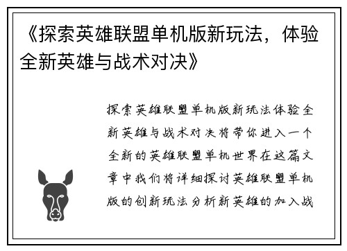 《探索英雄联盟单机版新玩法，体验全新英雄与战术对决》