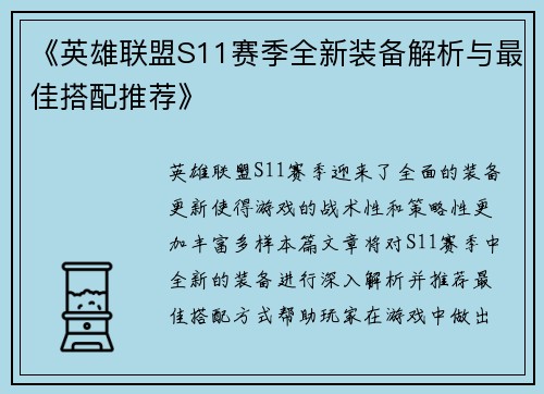 《英雄联盟S11赛季全新装备解析与最佳搭配推荐》