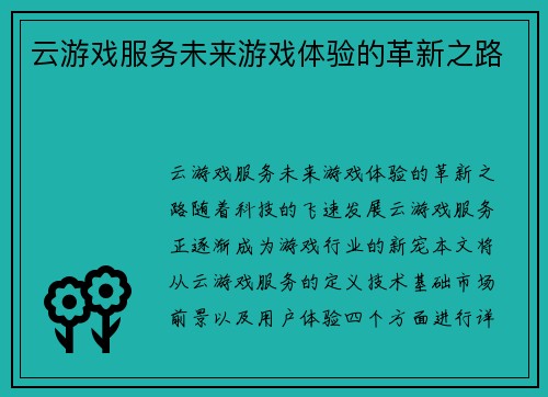 云游戏服务未来游戏体验的革新之路