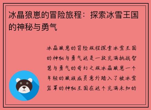 冰晶狼崽的冒险旅程：探索冰雪王国的神秘与勇气