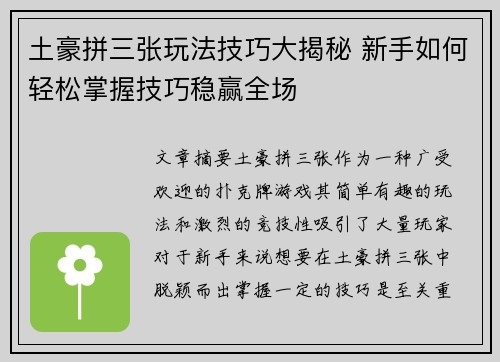 土豪拼三张玩法技巧大揭秘 新手如何轻松掌握技巧稳赢全场