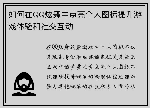 如何在QQ炫舞中点亮个人图标提升游戏体验和社交互动