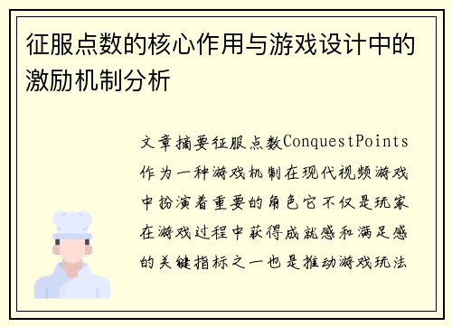 征服点数的核心作用与游戏设计中的激励机制分析