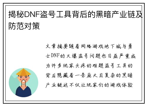 揭秘DNF盗号工具背后的黑暗产业链及防范对策