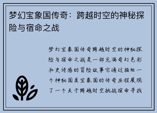 梦幻宝象国传奇：跨越时空的神秘探险与宿命之战