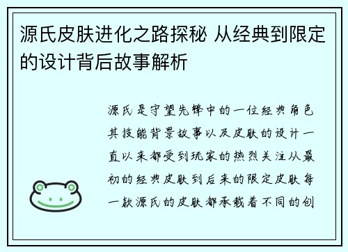 源氏皮肤进化之路探秘 从经典到限定的设计背后故事解析