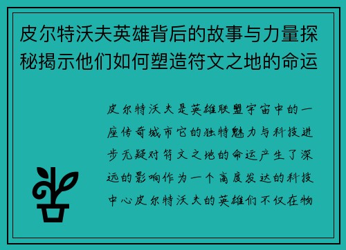 皮尔特沃夫英雄背后的故事与力量探秘揭示他们如何塑造符文之地的命运