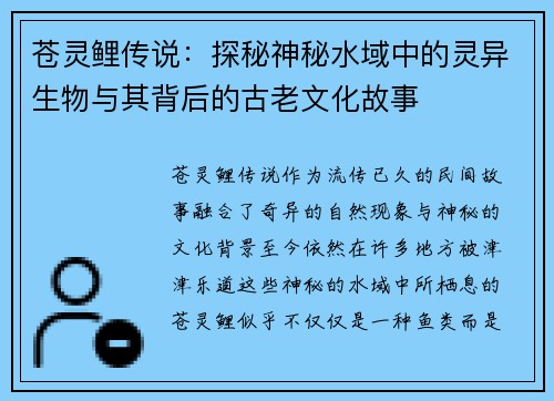 苍灵鲤传说：探秘神秘水域中的灵异生物与其背后的古老文化故事