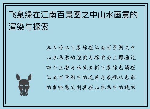 飞泉绿在江南百景图之中山水画意的渲染与探索