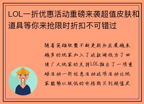 LOL一折优惠活动重磅来袭超值皮肤和道具等你来抢限时折扣不可错过