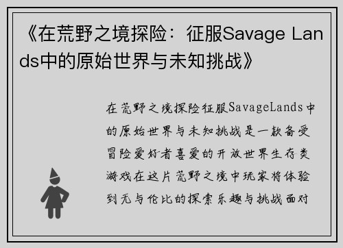 《在荒野之境探险：征服Savage Lands中的原始世界与未知挑战》