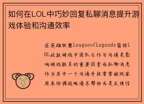 如何在LOL中巧妙回复私聊消息提升游戏体验和沟通效率