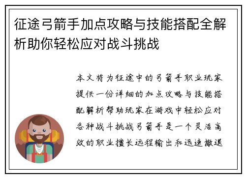 征途弓箭手加点攻略与技能搭配全解析助你轻松应对战斗挑战