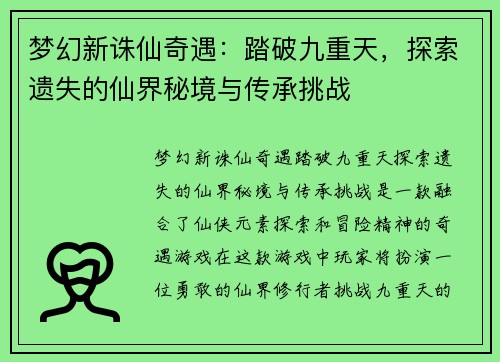 梦幻新诛仙奇遇：踏破九重天，探索遗失的仙界秘境与传承挑战