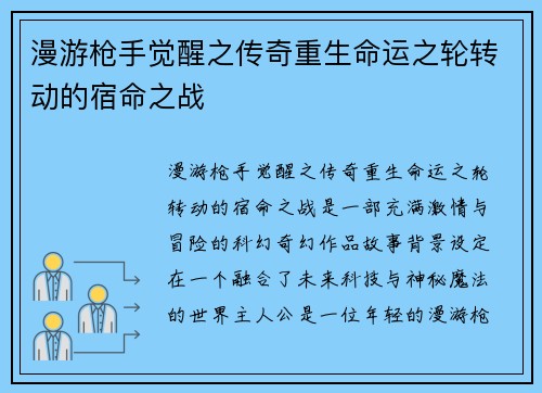 漫游枪手觉醒之传奇重生命运之轮转动的宿命之战