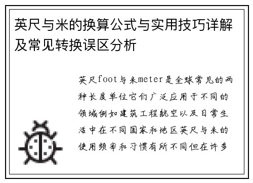 英尺与米的换算公式与实用技巧详解及常见转换误区分析