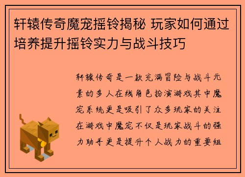 轩辕传奇魔宠摇铃揭秘 玩家如何通过培养提升摇铃实力与战斗技巧