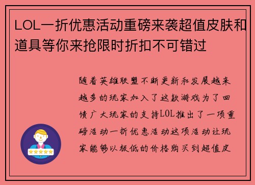 LOL一折优惠活动重磅来袭超值皮肤和道具等你来抢限时折扣不可错过