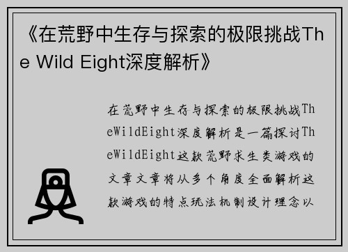 《在荒野中生存与探索的极限挑战The Wild Eight深度解析》